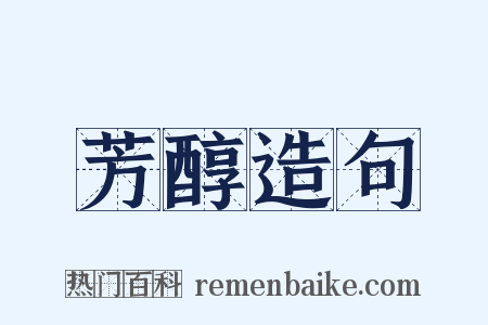 芳醇造句是什么意思的图片